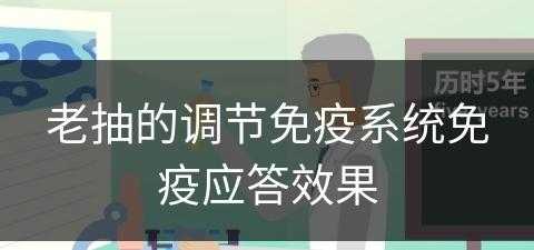 老抽的调节免疫系统免疫应答效果